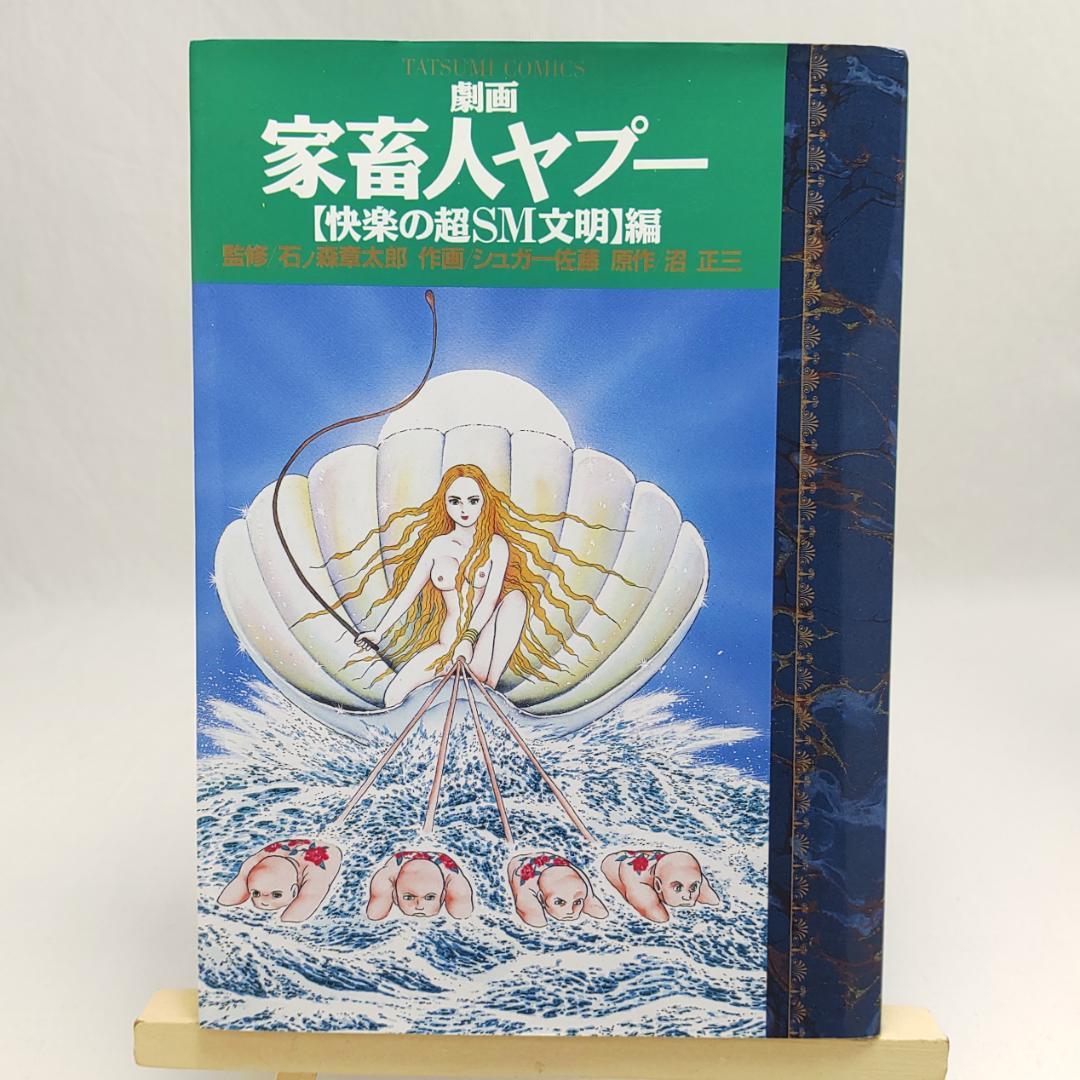 45年ぶりに復活。康芳夫が仕掛ける伝説のSMクラブ「家畜人ヤプー倶楽部」とは？ - ページ