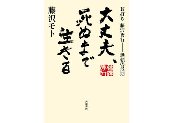 藤沢モトさん］棋士の夫へ献身の愛 | ヨミドクター(読売新聞)