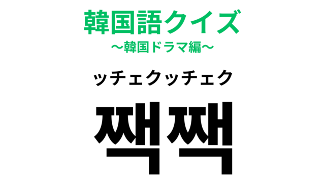 韓国語☆聞き返す時に役立つフレーズ集（敬語もタメ語も） | 韓国語勉強ブログMARISHA