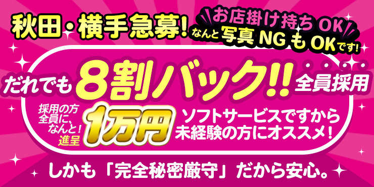 秋田県｜風俗に体入なら[体入バニラ]で体験入店・高収入バイト