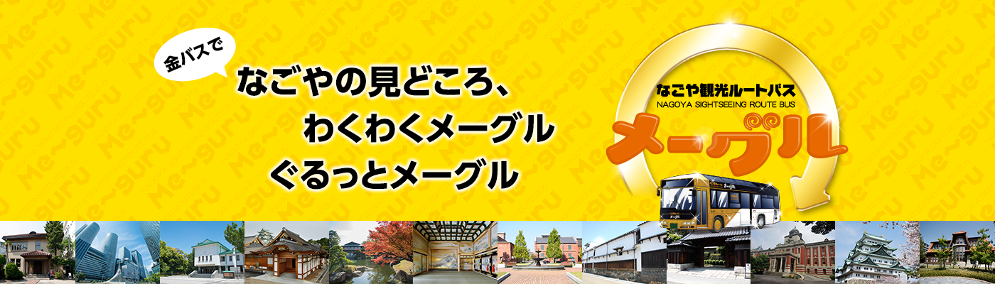 名古屋駅の市営バス乗り場⑪から 名古屋観光できる1dayパス券を 購入。￥500はありがたい。 メーグル