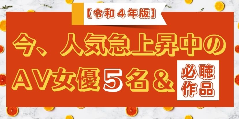 超完全まとめ】2024年の人気AV女優＆全ジャンル作品完全リスト！これ一つで全てがわかる！ | 真・絶望だけを愛して