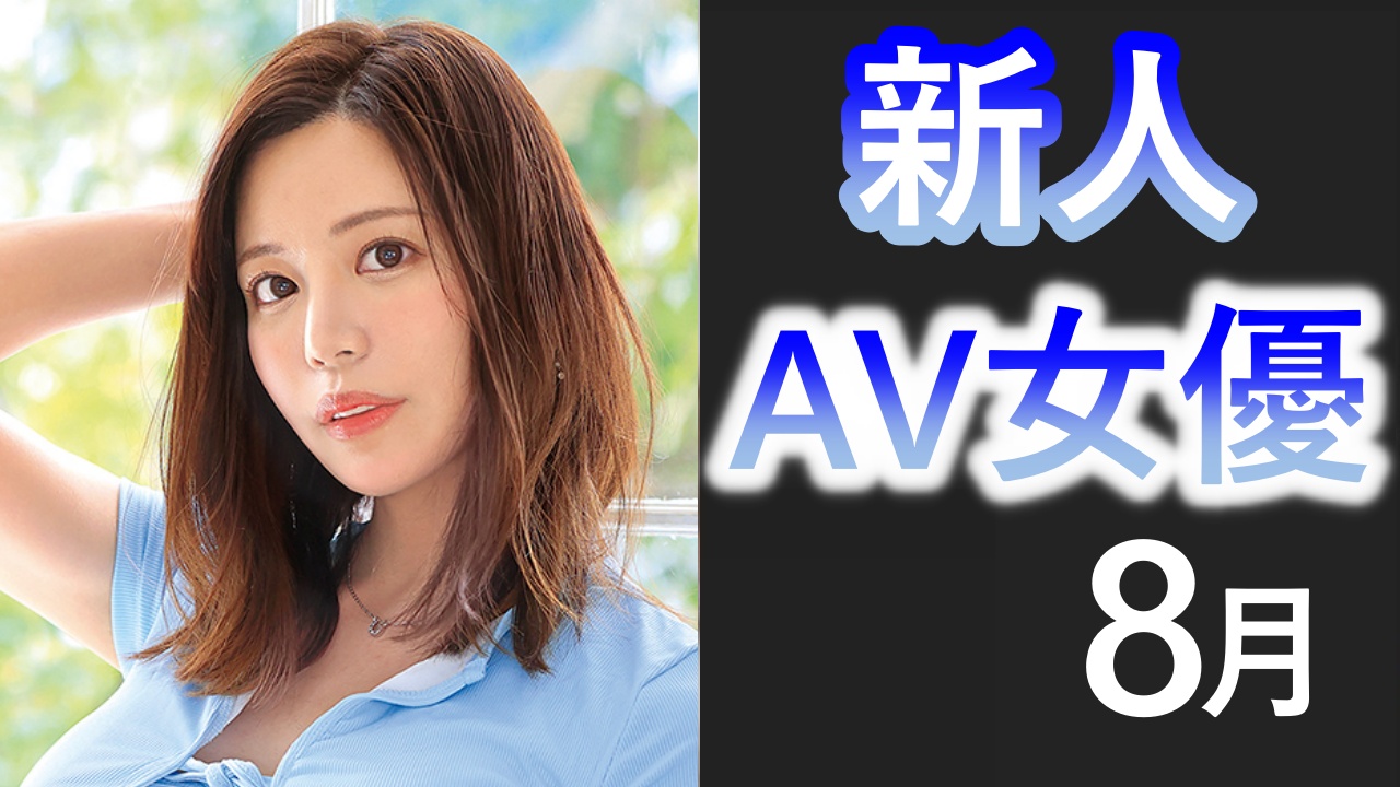 2022年デビュー のAV女優一覧 - キカタン