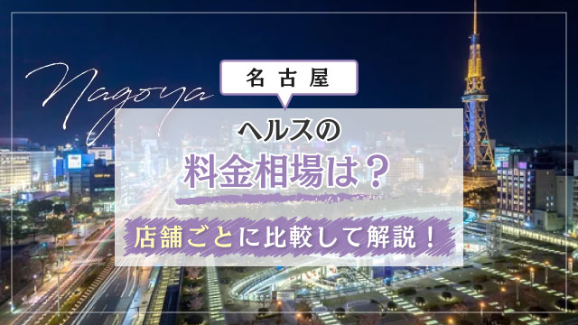 愛知・名古屋のピンサロをプレイ別に7店を厳選！本番・喉圧・前立腺の実体験・裏情報を紹介！ | purozoku[ぷろぞく]