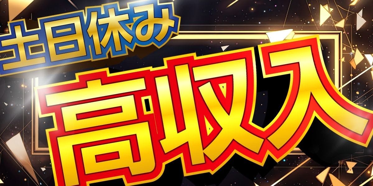 東近江市/八日市駅】＜高年収600万円も可＞○嬉しい土日祝休み♪（285916）｜薬剤師 求人・転職・募集・派遣のファルマスタッフ