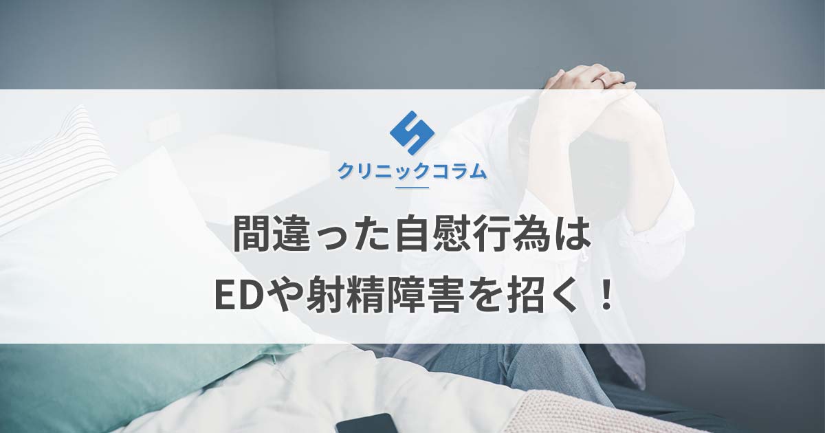 早漏の原因となるマスターベーション(自慰行為)とは？早漏の改善の方法も解説｜イースト駅前クリニック