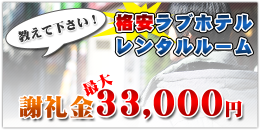 松戸駅西口、当店推薦レンタルルームのルーム代はお店が負担！割引価格40分7,000円｜松戸駅西口発｜出張型・デリバリー｜エステ・回春 ｜ラブユー 手コキ 風俗店のお知らせ｜手コキ風俗情報 手こきが一番