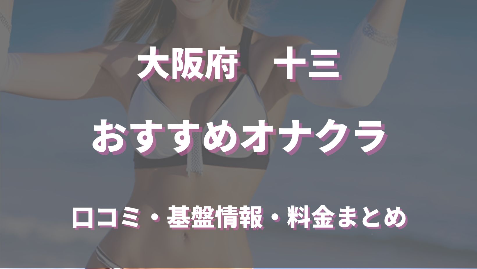 梅田・新大阪・十三・京橋のエステ・手コキ・風俗店の人気ランキング｜手コキ風俗マニアックス