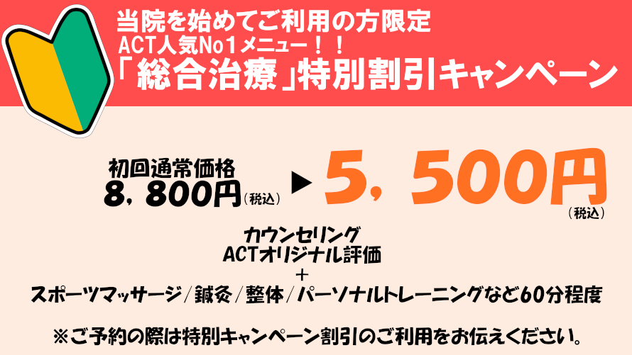 学芸大学駅の整体で腰痛ならスポーツ総合治療院ACT｜ひざ痛・神経痛のスポーツマッサージや鍼灸による治療