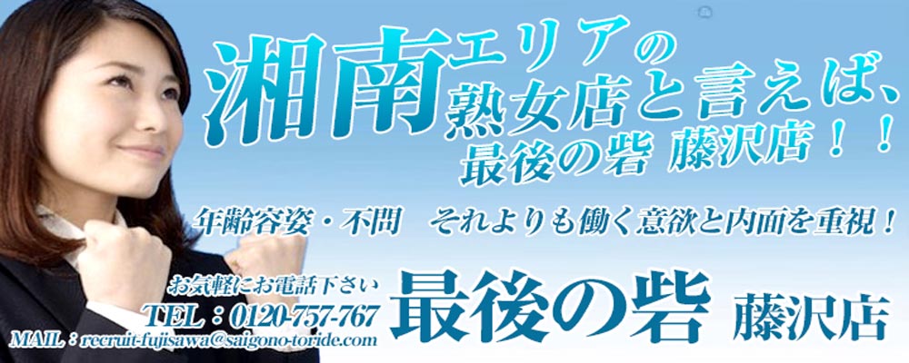 藤沢｜風俗求人の体験入店アルバイト情報 [風俗体入びーねっと]