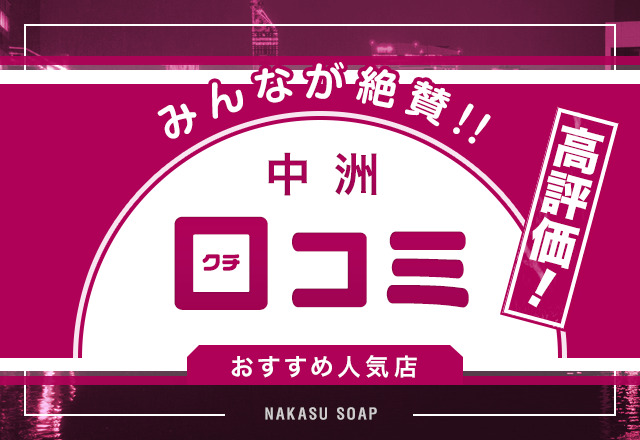 2024年最新】中洲のおすすめソープ23選！遊びたいお店が見つかる究極ガイド - 風俗おすすめ人気店情報