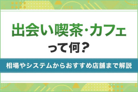 出会いカフェ キラリ｜初めての方