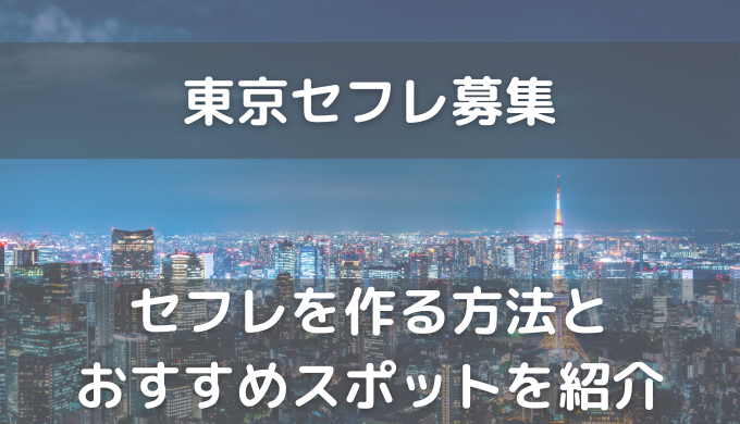 セフレ募集掲示板はヤメとけ！確実にエッチ友を作る方法を解説