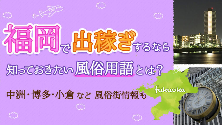 出稼ぎできる福岡市・博多の風俗求人【出稼ぎココア】で稼げる高収入リゾバ