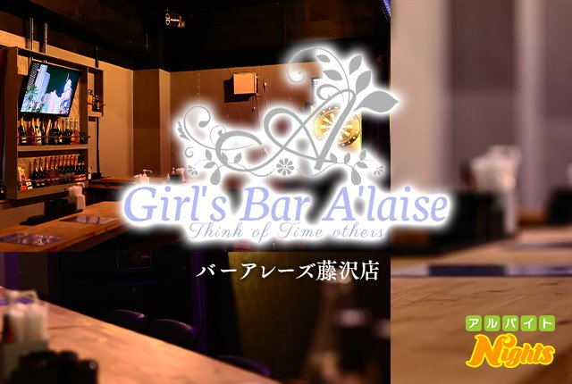 昼・夜】GirlsBar Lily（リリー） - 藤沢のガールズバー・コンカフェ求人バイトなら【体入ショコラ】