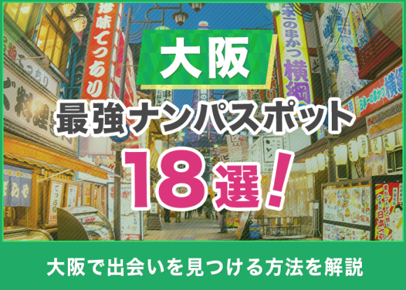 大阪日本橋のナンパスポット19選、ヤレるアニメ・オタク女子をお持ち帰り｜モテペディア