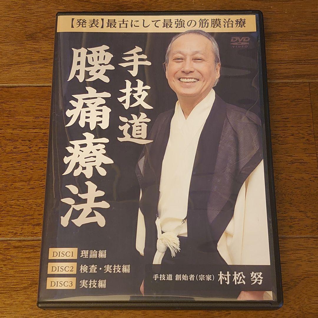 3【DVD5枚/即決/送料無料】手技道 腰痛療法　腹部八反応点　村松努　整体/理学療法/整骨院/手技DVD/治療院マーケティング研究所