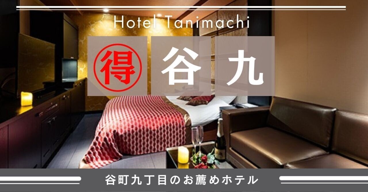 上本町/谷町九丁目/ラブホテル【HOTEL ALLY】