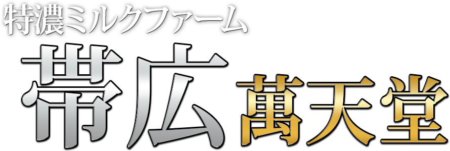 完熟とまと帯広店（カンジュクトマトオビヒロテン）［帯広 デリヘル］｜風俗求人【バニラ】で高収入バイト