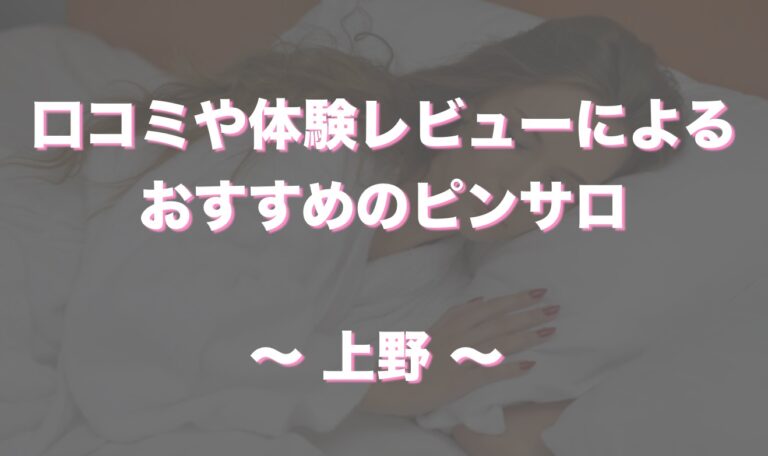 東京都御徒町のおすすめピンサロ・人気ランキングBEST3！【2024年最新】 | Onenight-Story[ワンナイトストーリー]