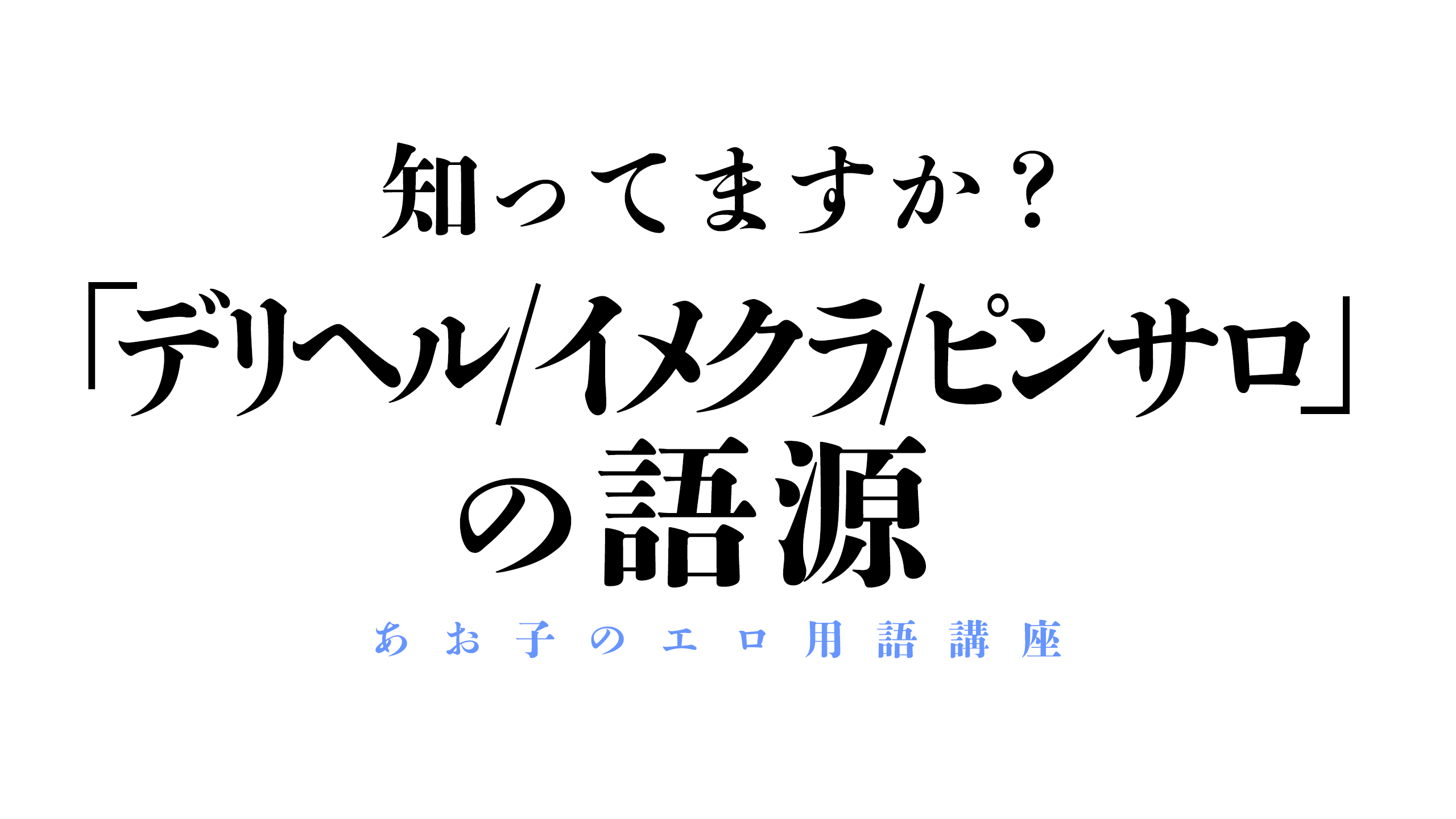 知っておきたい風俗用語集｜あ行 | ユメトノ