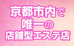 京都性感エステ はんなり(キョウトセイカンエステハンナリ)の風俗求人情報｜河原町 エステ・アロマ