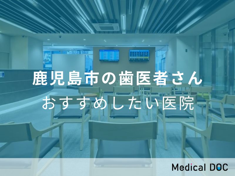 2024年】鹿児島市の歯医者さん おすすめしたい15医院 |