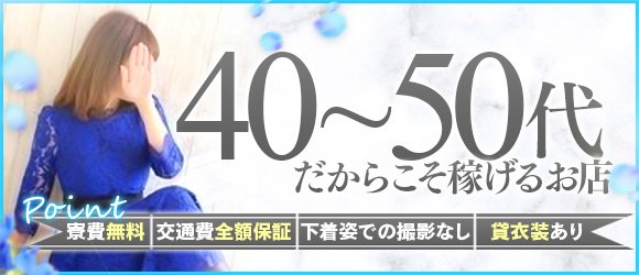 40代50代歓迎 | 土浦風俗求人デリヘルバイト | 風俗求人ジャム