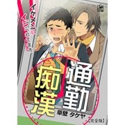 こっこれって痴漢！・・振り返るとそこにはイケメン・・・痴漢されてるのに感じちゃってる・・ッ！！【イケメン痴漢エロ漫画】 - エチエチマンガ