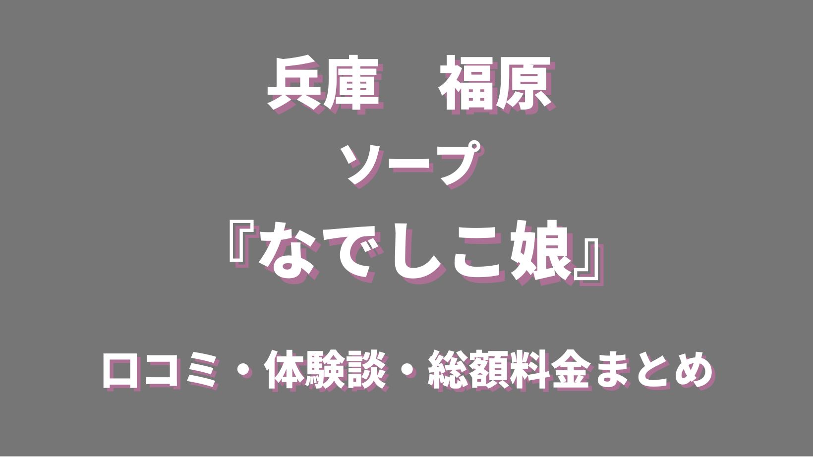 なでし娘 - 福原/ソープ｜風俗じゃぱん