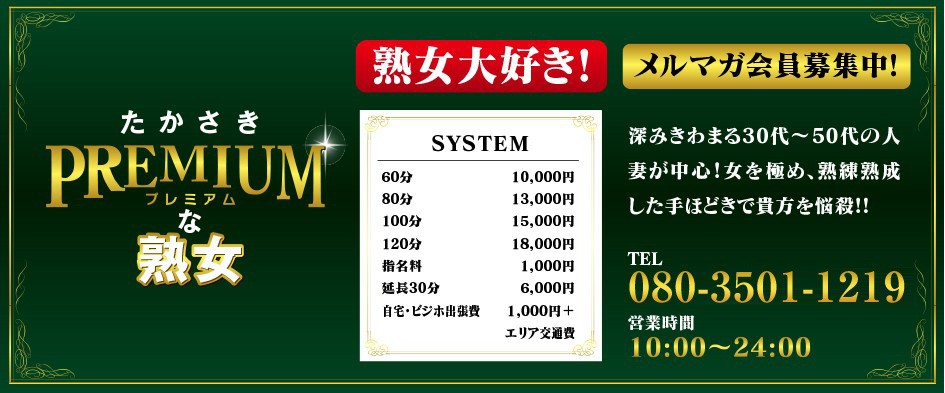 群馬県高崎市の人妻・熟女系デリヘル プレミアムな熟女高崎店 | 群馬高崎・前橋・伊勢崎のデリヘル情報|風俗ナビWEBとぴ