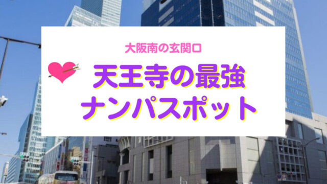 大阪のおすすめナンパスポット７選と大阪の弾丸即ルートの解説 | NLP×恋愛学