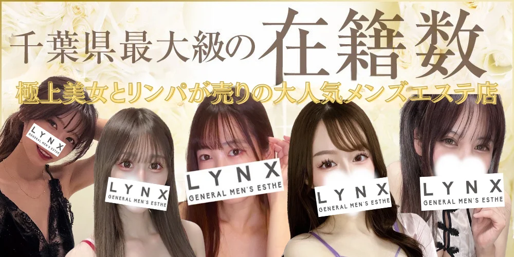 LYNX~リンクス~ 千葉・船橋・西船橋・松戸店 | 千葉市 |