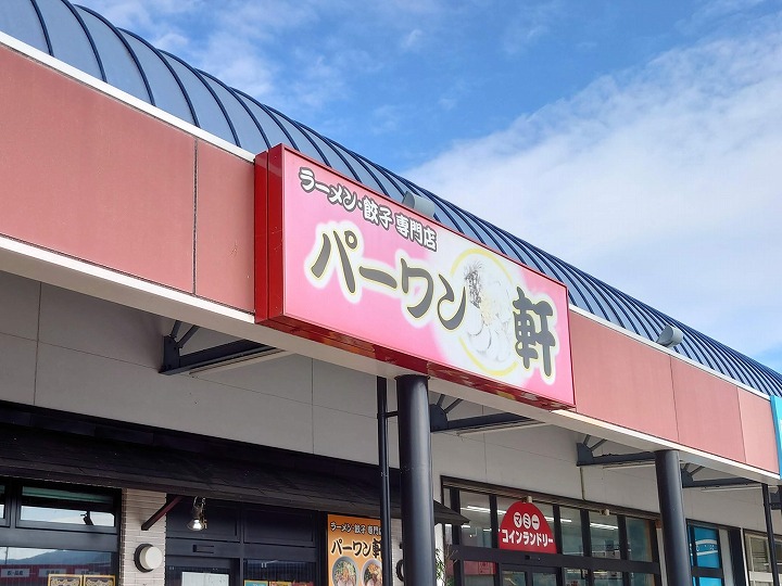 パーワン軒 - 土佐市高岡町/ラーメン店 | Yahoo!マップ