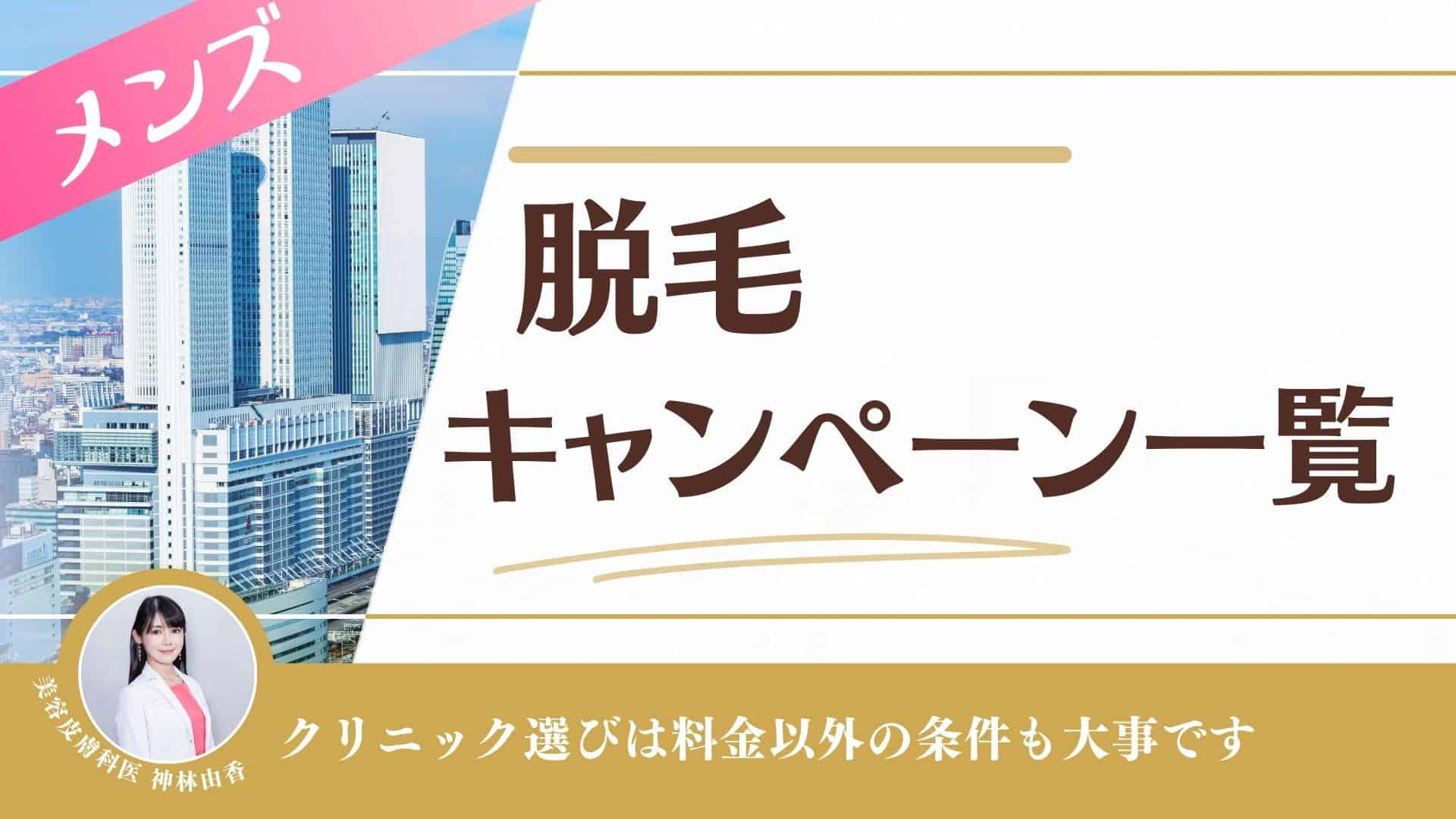 キャンペーン11選】メンズ医療脱毛クリニック・脱毛サロン一覧｜表参道・南青山の高級脱毛メンズクララクリニック