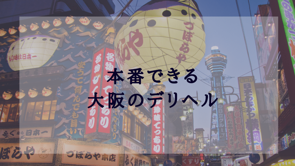 2024年本番情報】大阪府・梅田で実際に遊んできた風俗12選！本当にNS・本番出来るのか体当たり調査！ |  otona-asobiba[オトナのアソビ場]