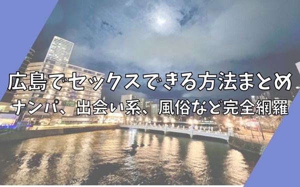 有名AV女優も働くシャーベット広島ソープランドで敢えて素人女性を指名しても大満足だった口コミ評判体験談