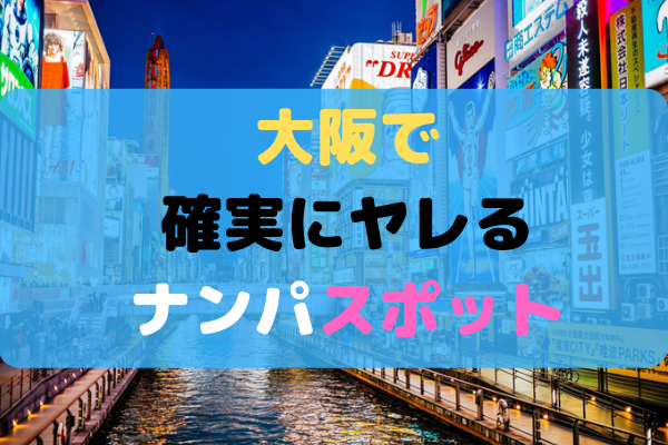 2024年最新版】大阪の9ヵ所の有名風俗街を徹底解説！特徴・歴史・おすすめ風俗店10選も紹介｜駅ちか！風俗雑記帳