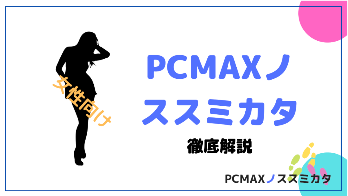 PCMAXでセフレを作る方法【簡単】！みんなヤッてます（口コミあり） | モテサーフィン