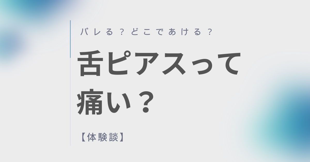 舌・口ピアス - 東京 渋谷 美容皮膚科