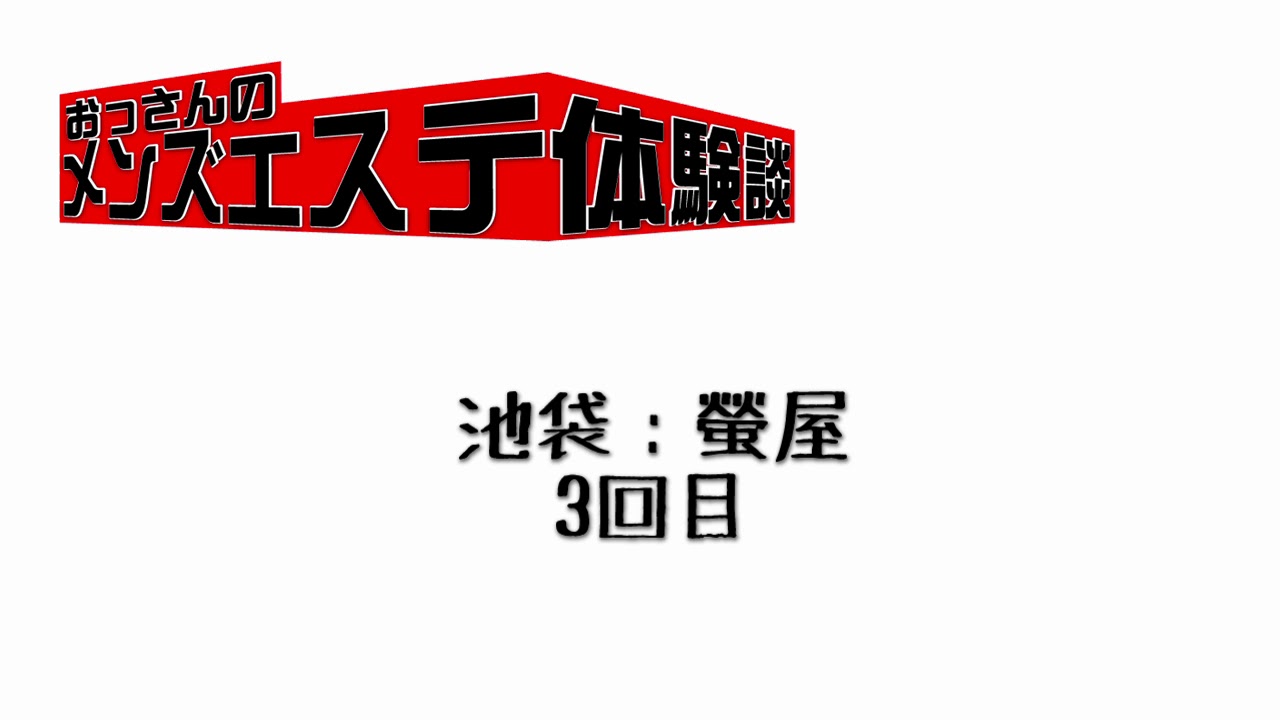 雫（しずく）：いやし処 螢屋(池袋メンズエステ)｜駅ちか！