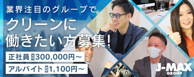 石川県のセクキャバの求人をさがす｜【ガールズヘブン】で高収入バイト