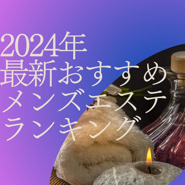 岡山メンズエステでは繊細な揉み解しを体験可能！新規割でお得になる