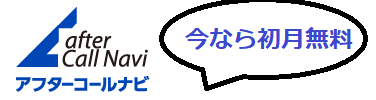 電話代行を品質で選ぶならネクストプラン【アフターコールナビ公式】
