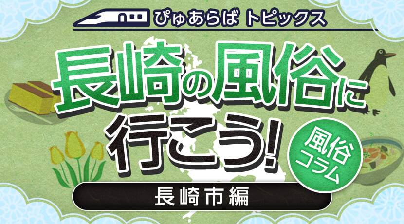 長崎の地域風俗・風習ランキングTOP7 - じゃらんnet