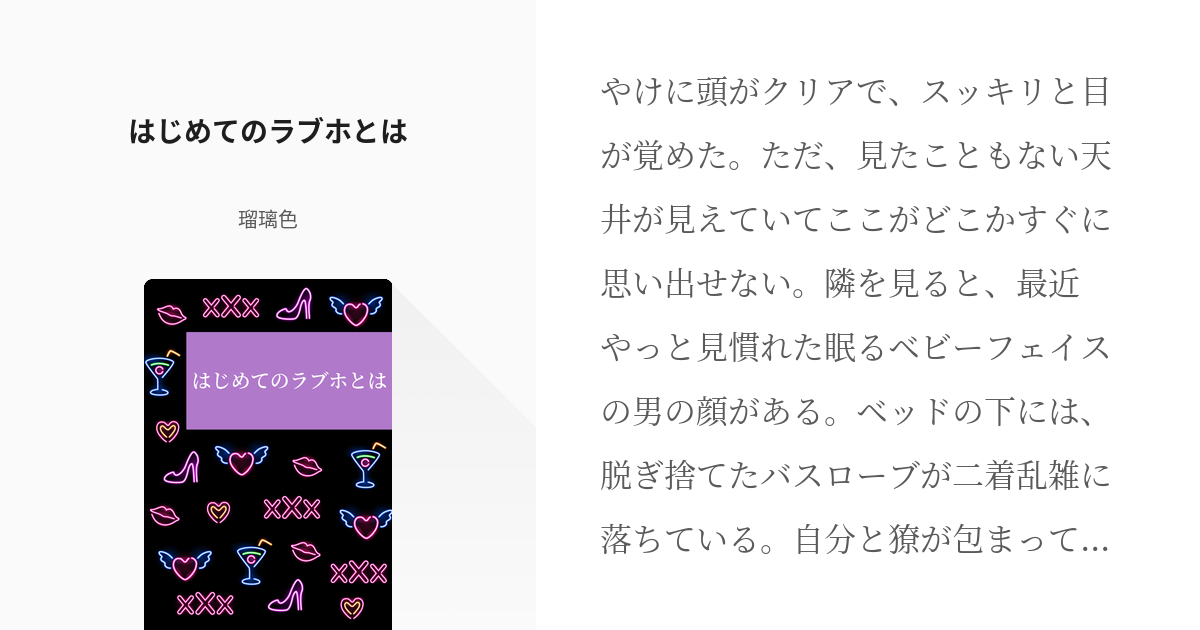 初めてのラブホ完全マニュアル ～こんなコトもできるの！？知らないと損するとっておき活用ガイド～ - 実用 本多遊里子：電子書籍試し読み無料