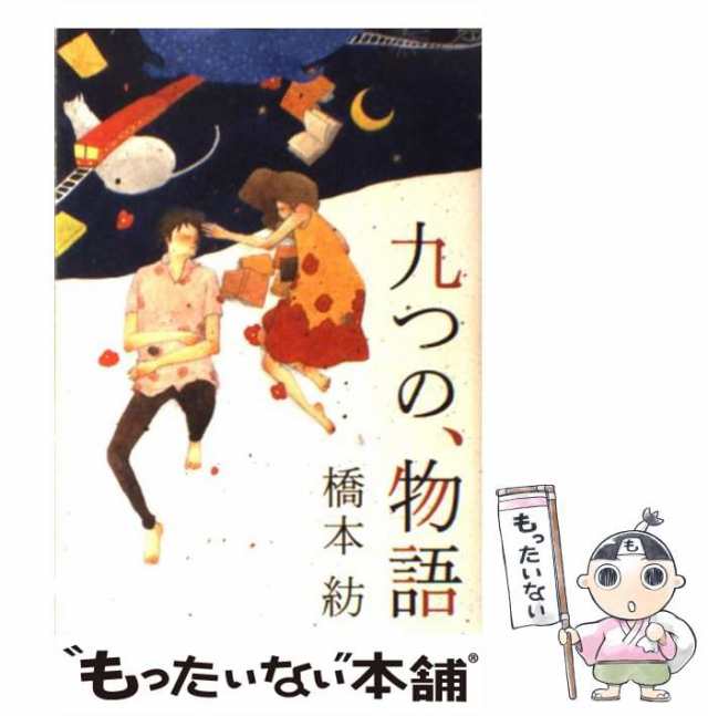 橋本紡 | 著者プロフィール | 新潮社の電子書籍