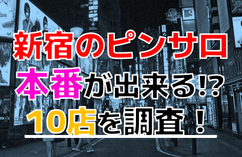 新宿の風俗で歌舞伎町のピンサロ！おすすめは？安い？にゃんにゃんパラダイスとルシファー、マロンの体験談を紹介する - ワールド風俗ツーリスト