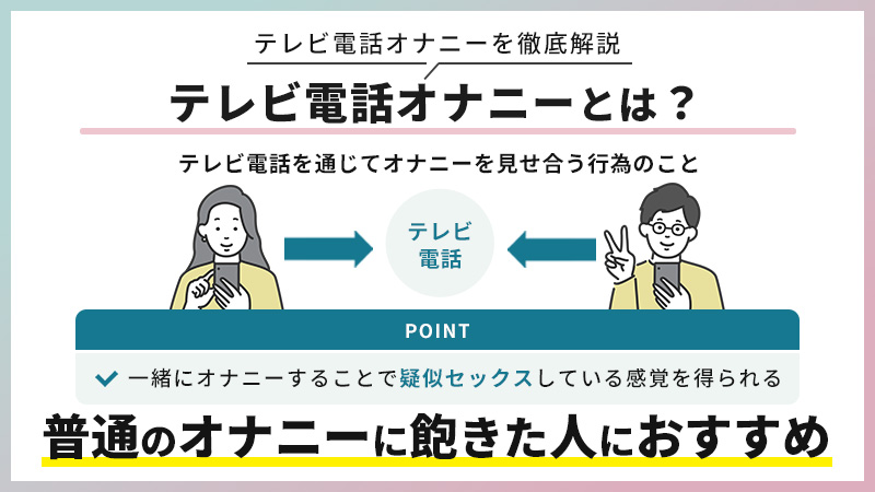 オナ電とは？オナ電のやり方と注意点、おすすめアプリ・サイトをプロが解説 - 週刊現実