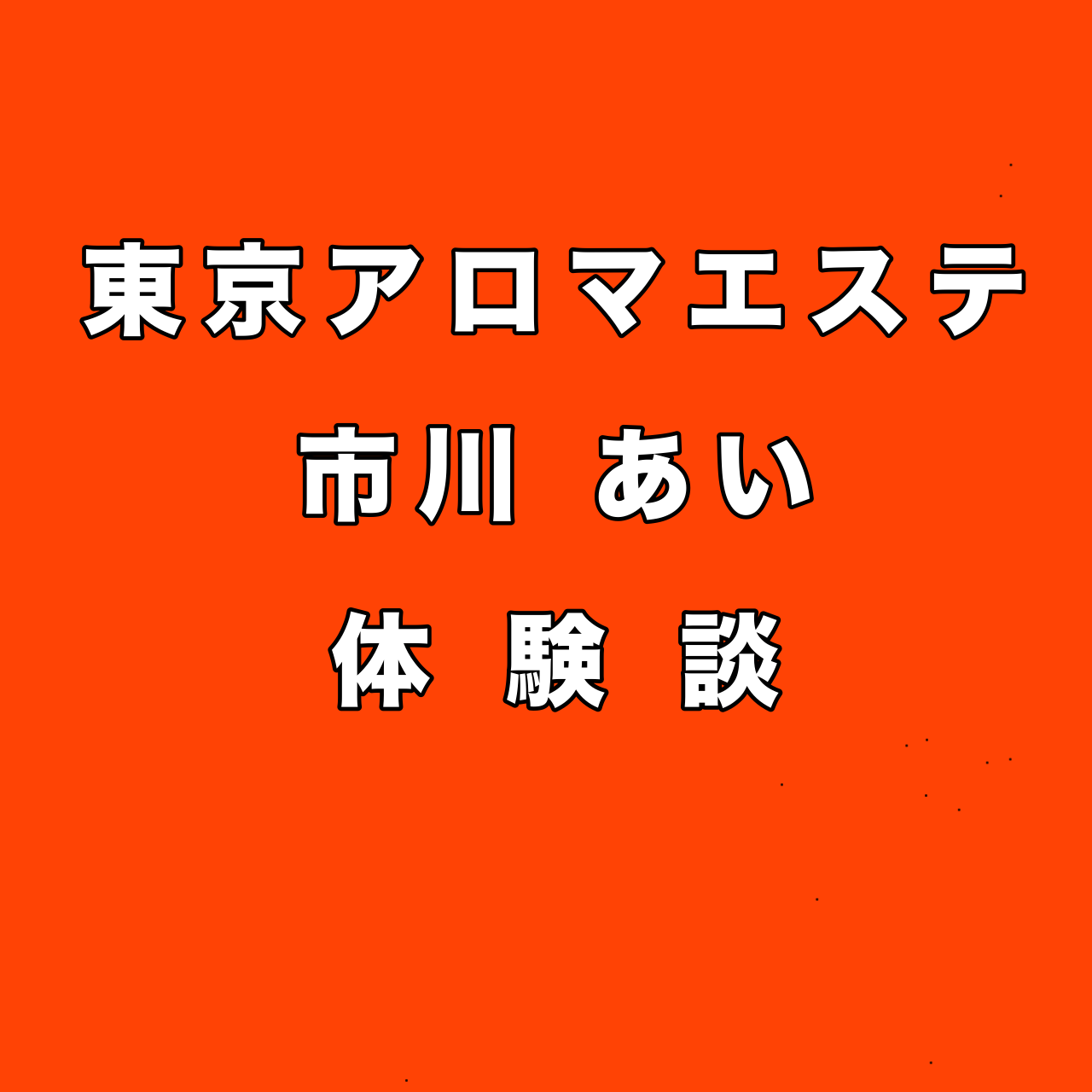 東京アロマエステ | 飯田橋・神楽坂・水道橋